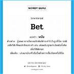 bet on แปลว่า